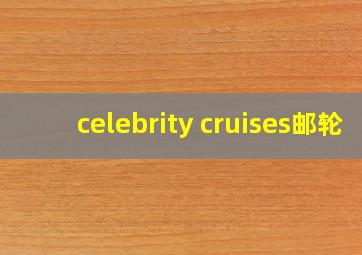 celebrity cruises邮轮